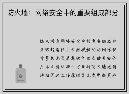 防火墙：网络安全中的重要组成部分